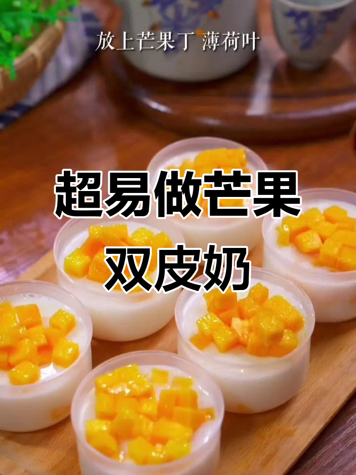 芒果双皮奶,简单又美味,孩子超爱!
