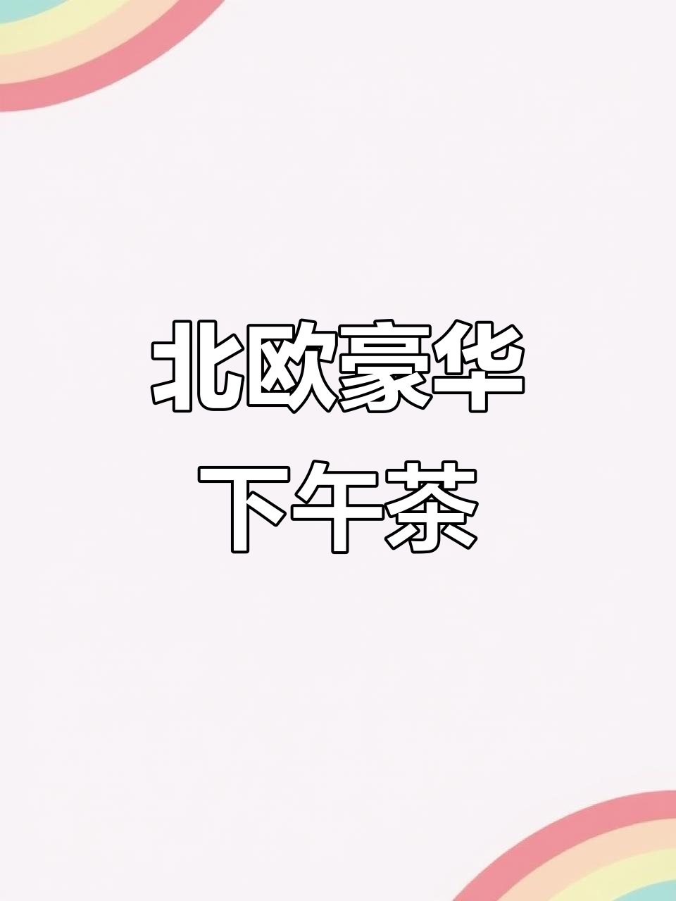 精致北欧风格,玻璃茶具尽显奢华感