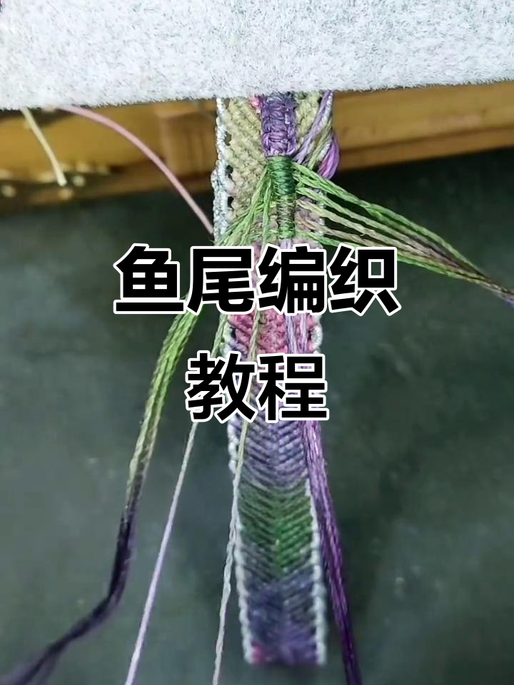 继续蝴蝶编法,同步后开始编织鱼尾