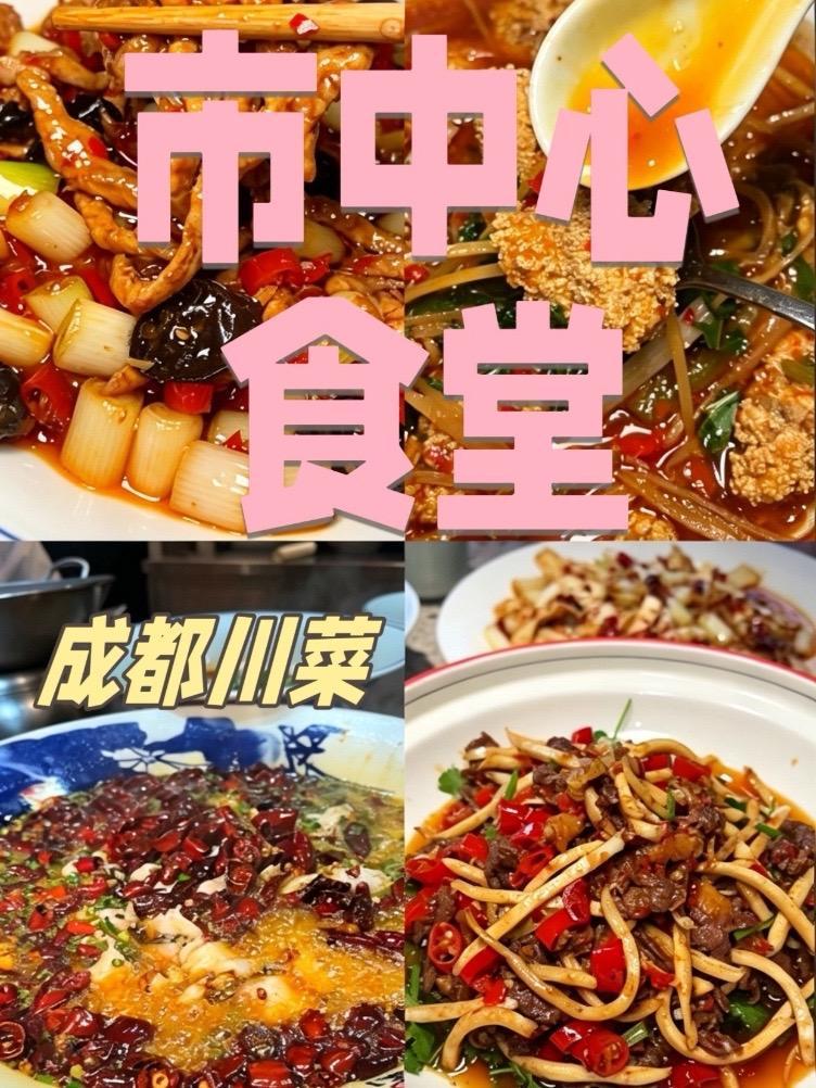 我的市中心食堂,去春熙路太古里逛街的朋友可冲!#成都川菜#春熙路太古里美食#成都探店#成都