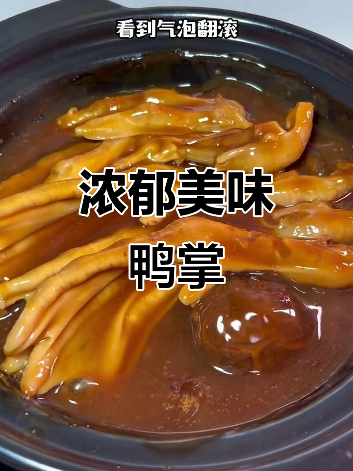 鲍汁鸭掌,香菇丝滑,香气扑鼻,绝对让你停不下来!