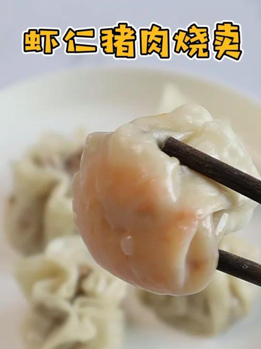 宝宝虾仁猪肉烧卖一口下去全是料超简单