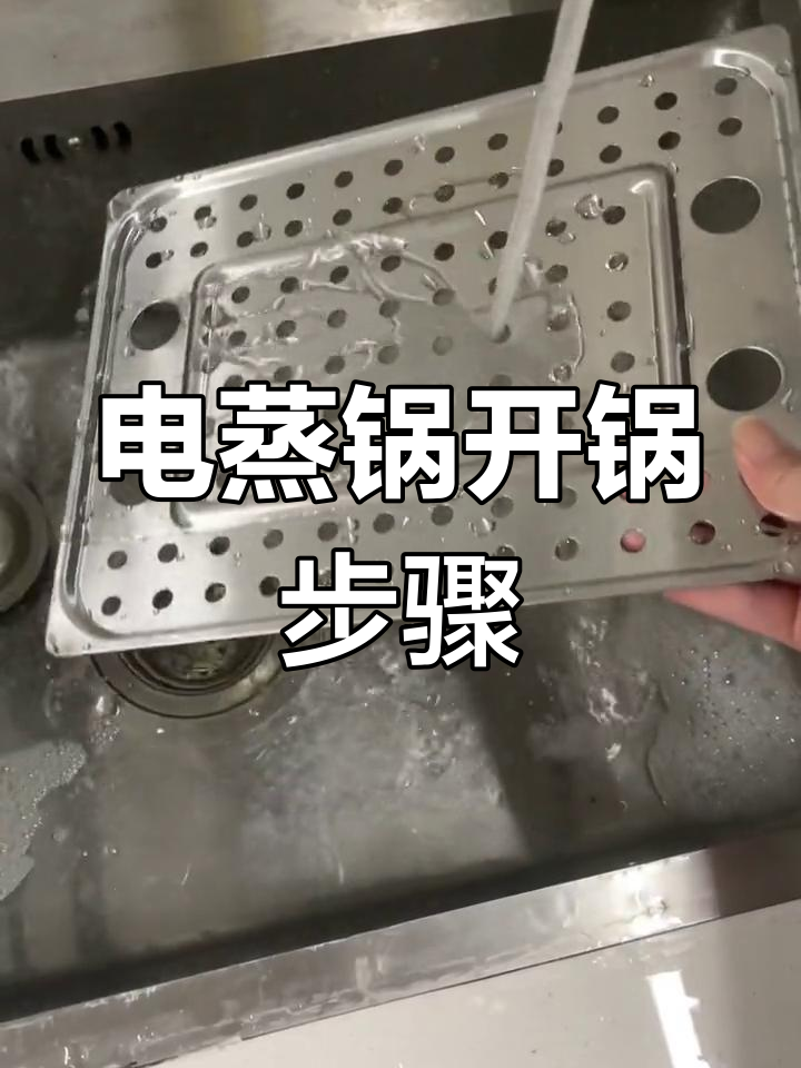 新电蒸锅开锅技巧,轻松去除异味