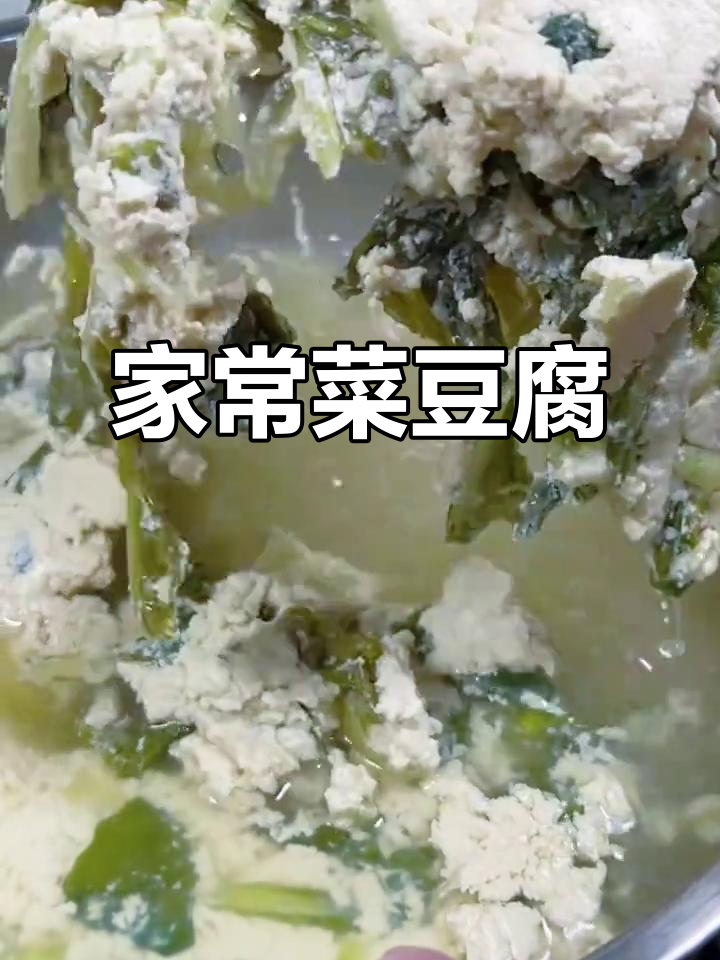 贵州家喻户晓的菜豆腐,简单又解暑!