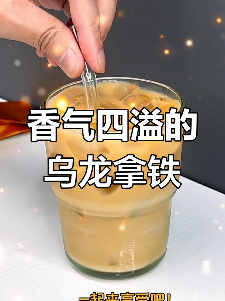 香浓乌龙拿铁,肉桂与咖啡的完美融合,超好喝!