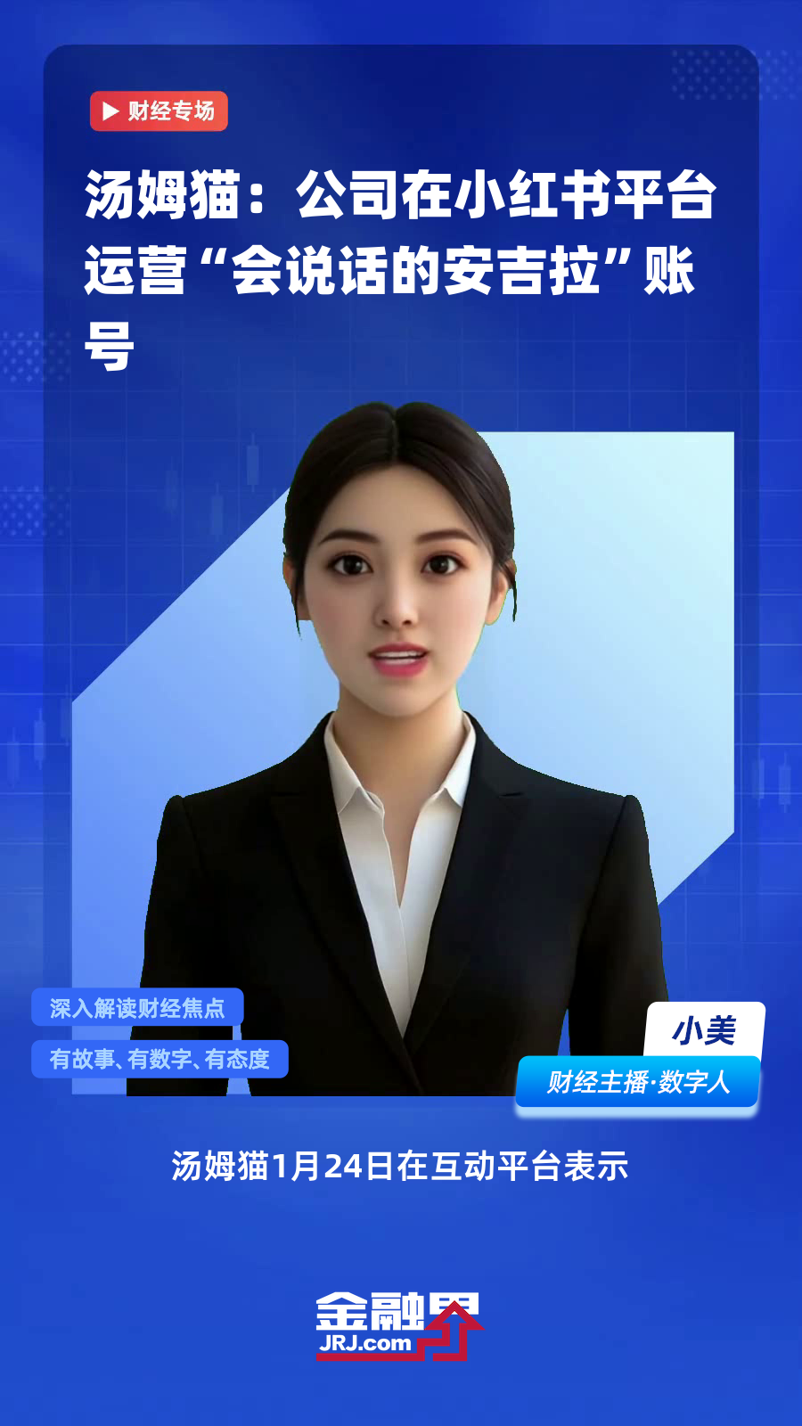 汤姆猫:公司在小红书平台运营“会说话的安吉拉”账号|快报