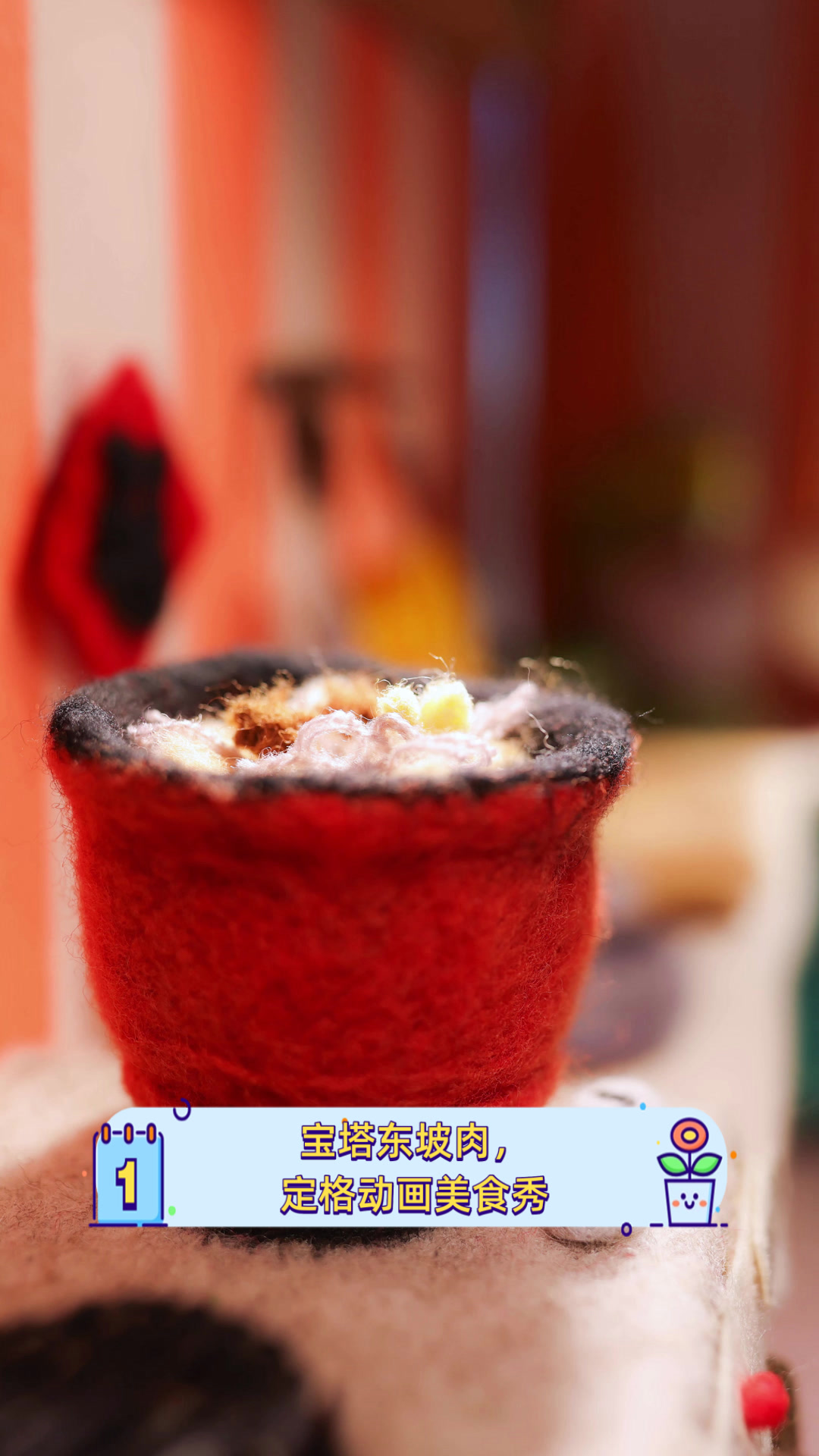 宝塔东坡肉,定格动画美食秀