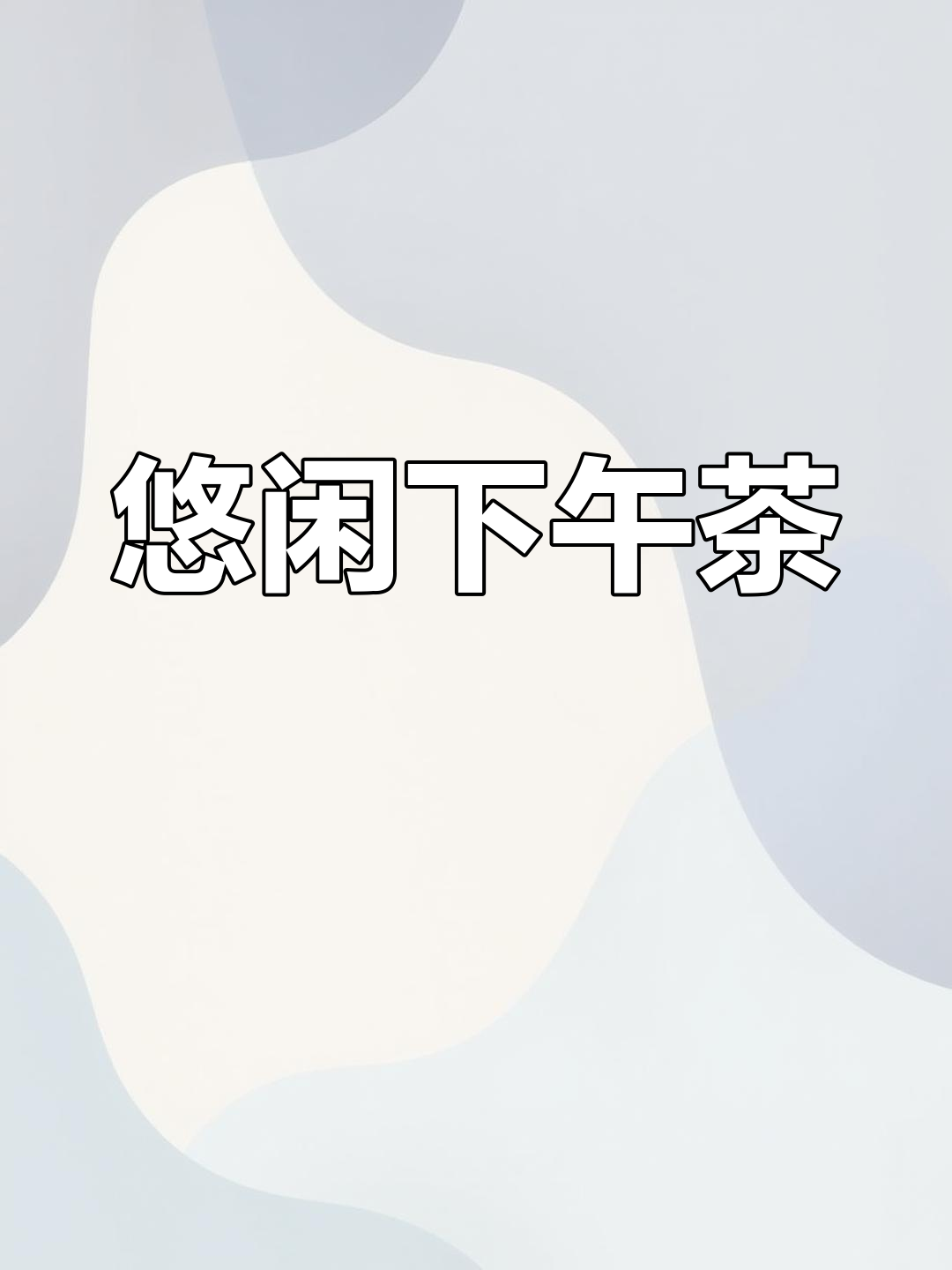 在家轻松享受,简单又美味的下午茶时光