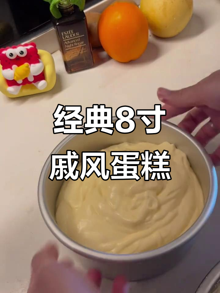 完美戚风蛋糕,8寸配方大揭秘