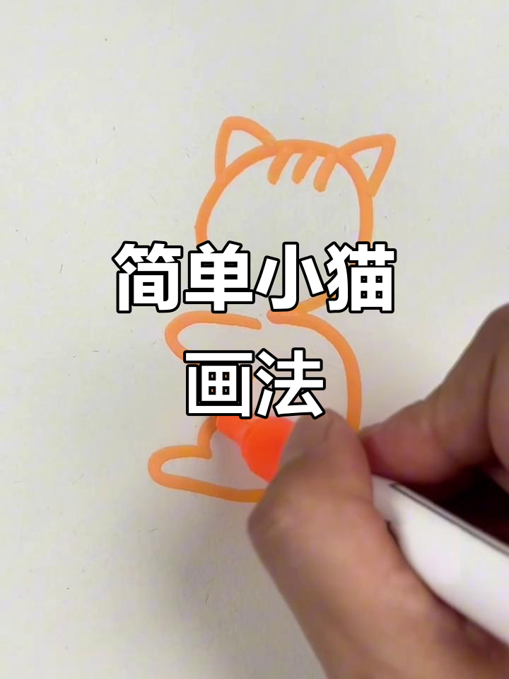 小猫钓鱼简笔画，轻松学会！
