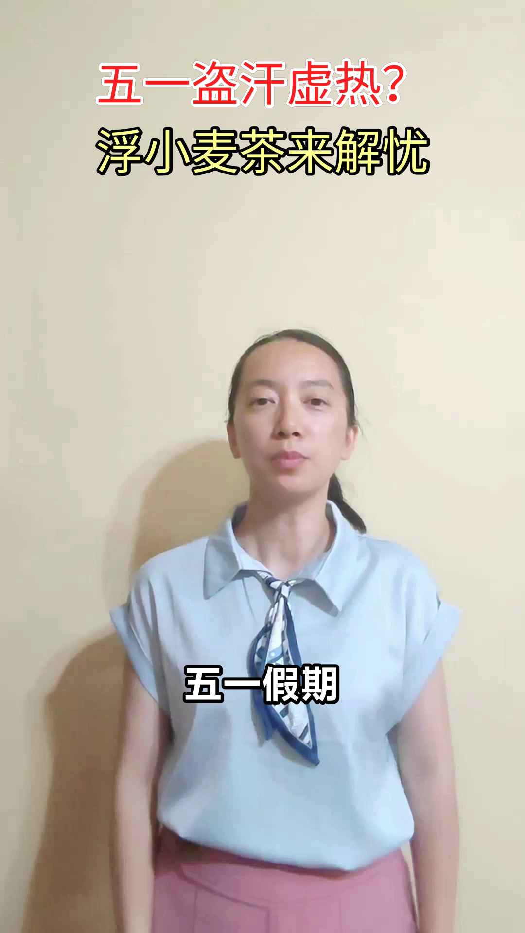 五一盗汗虚热?浮小麦茶来帮忙