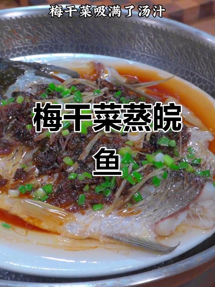 梅干菜蒸皖鱼,鲜嫩滑口,家常美味轻松做