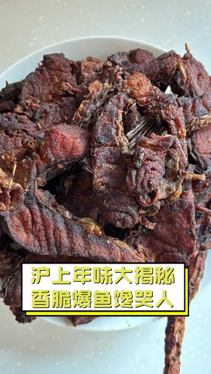 沪上年味大揭秘,香脆爆鱼馋哭人