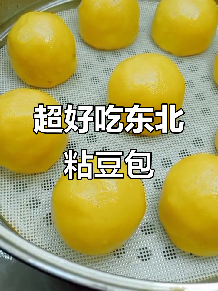 软糯香甜不塌陷,东北粘豆包做法大揭秘