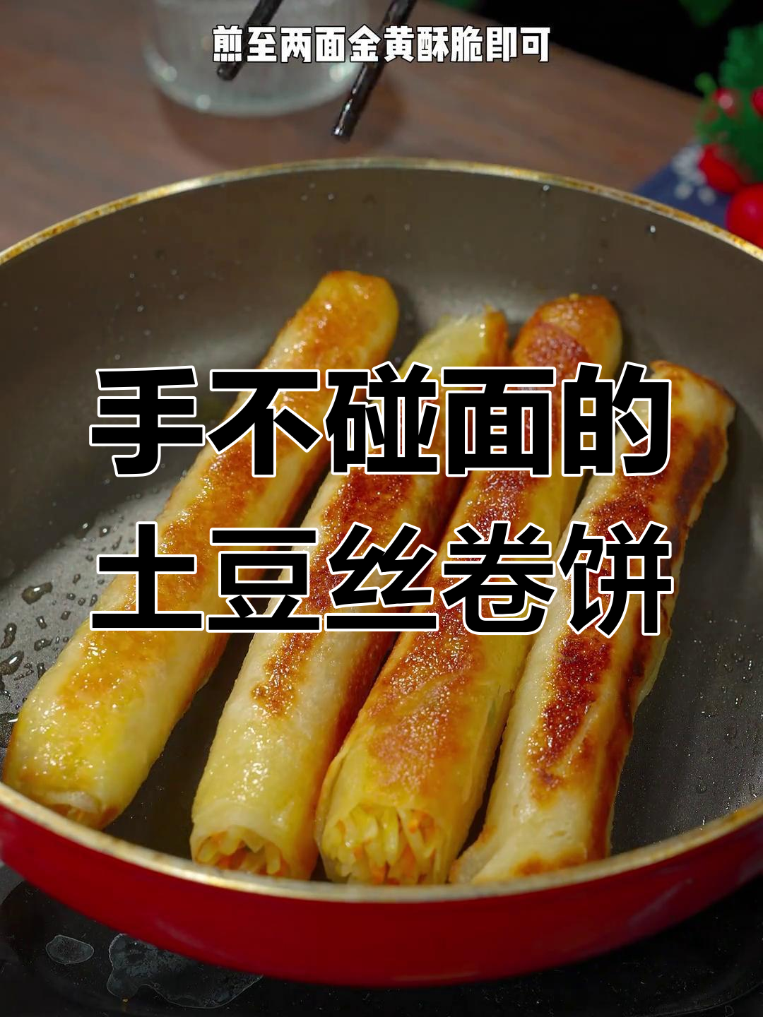 土豆丝煎饼新做法,手不沾面轻松搞定