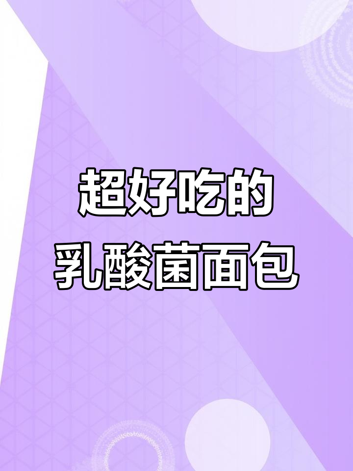 乳酸菌小口袋面包,酸甜松软超好吃!