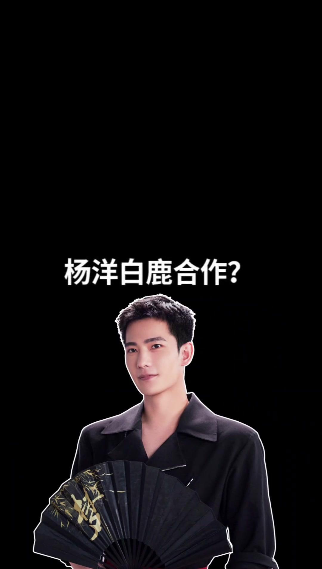 杨洋 白鹿 合作?张婧仪 古装被防爆?中国乒乓票房折戟?刘浩存 赵又廷 合作?王安宇再拍古