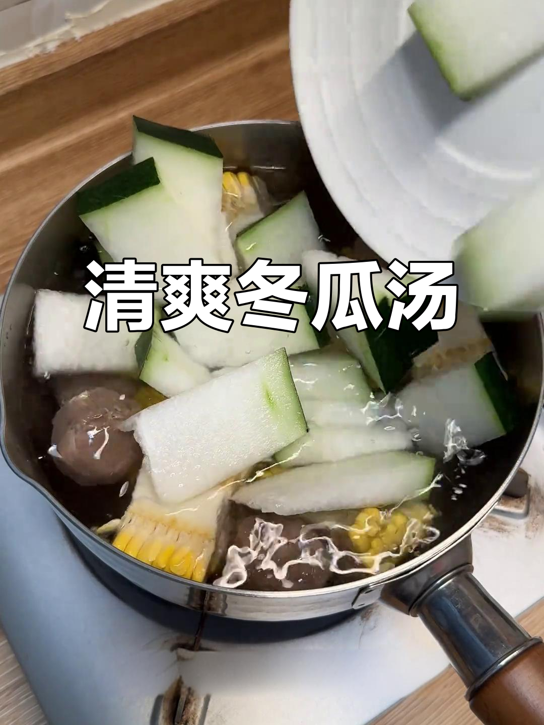 冬瓜牛肉汤，清爽不腻，利尿消肿，值得一试！