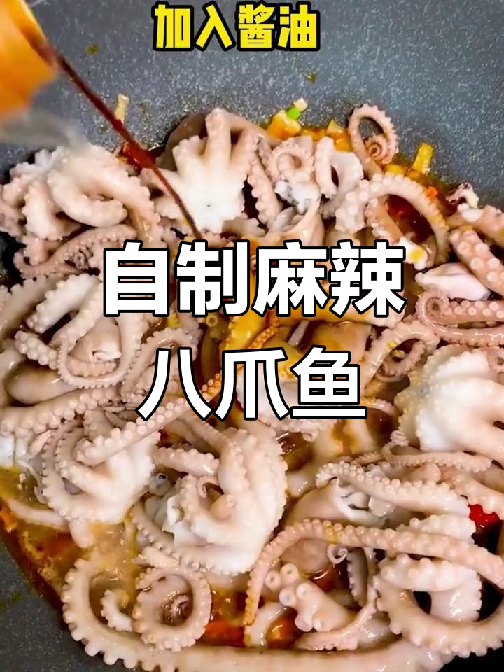麻辣八爪鱼的做法大全