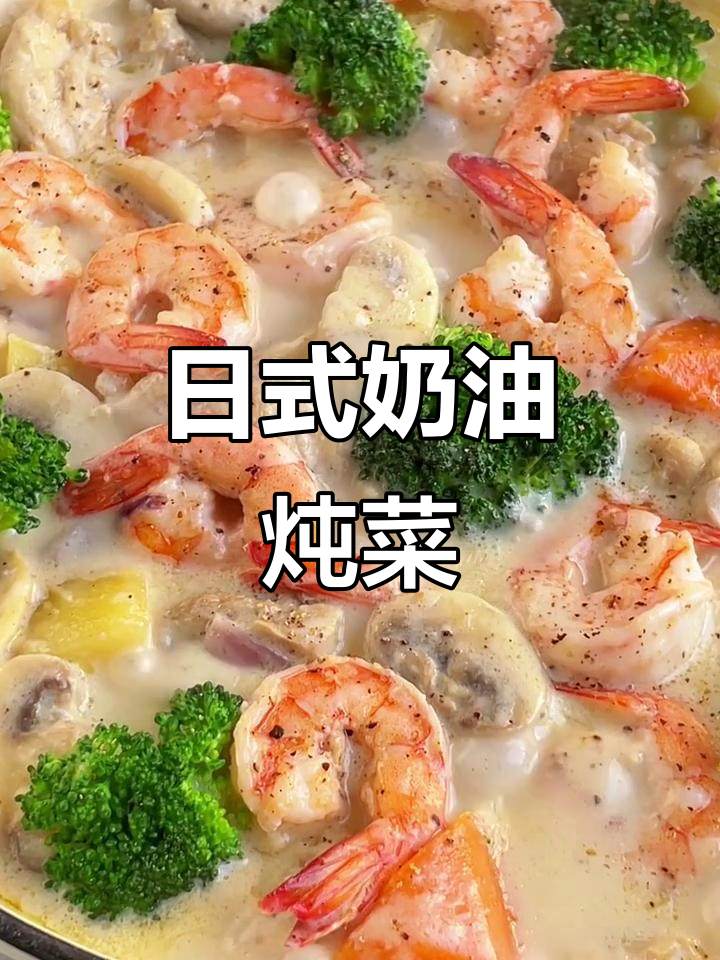 深夜食堂同款日式奶油炖菜,味道超绝!