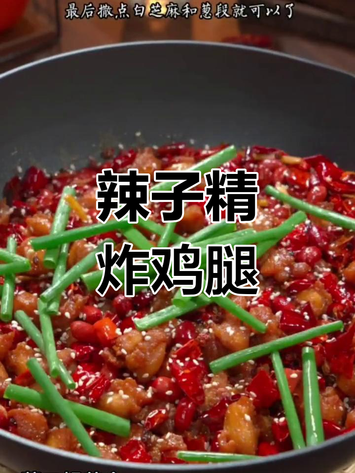 麻辣炸鸡丁,香脆可口