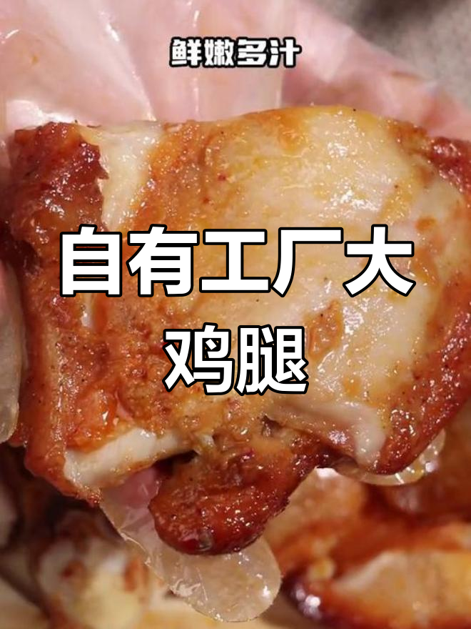 放心吃的大鸡腿,山东白羽鸡鲜嫩多汁