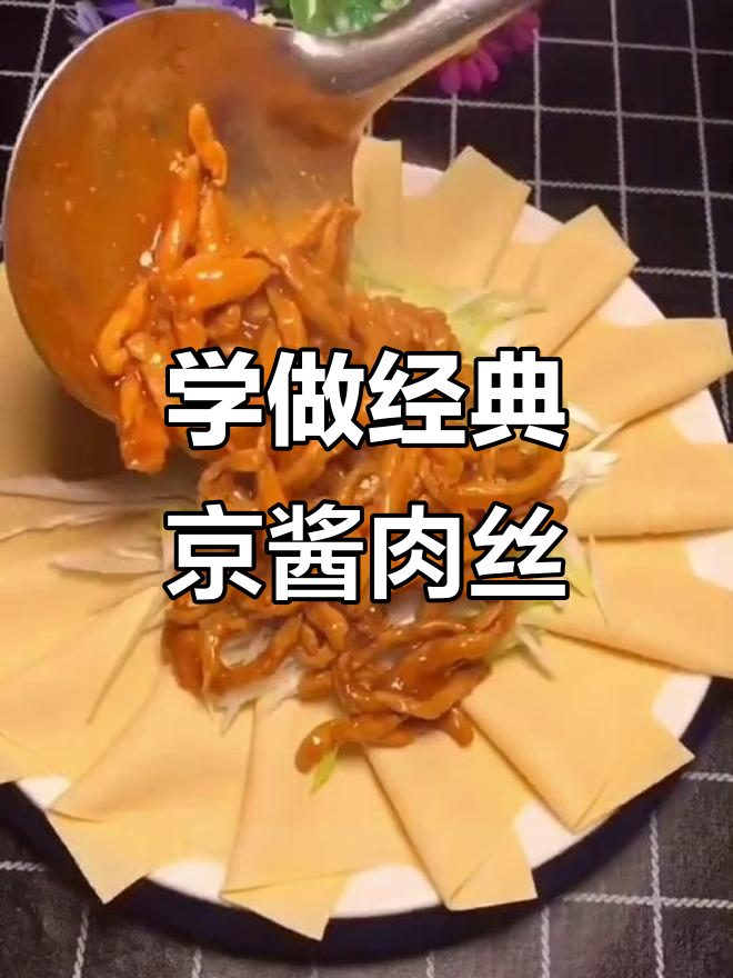 教你做正宗京酱肉丝,口感鲜美不腻
