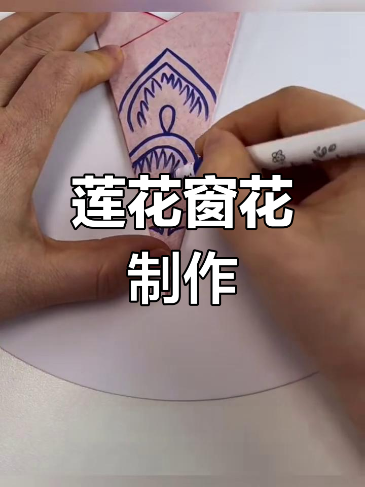 剪纸窗花教程:莲花图案轻松学会