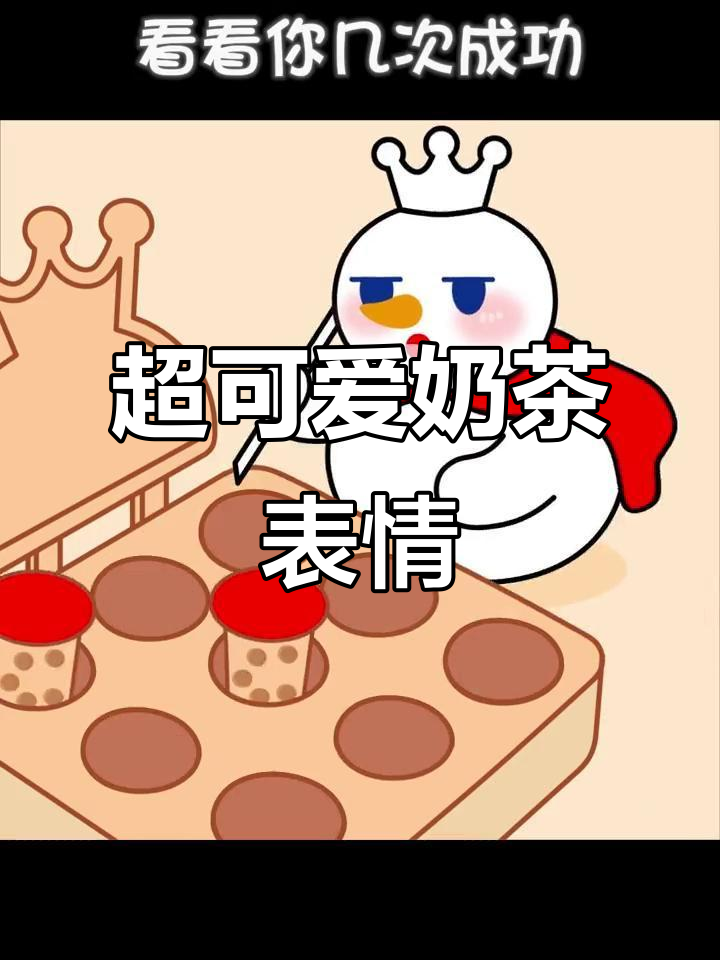 戳奶茶表情包,超萌反应!