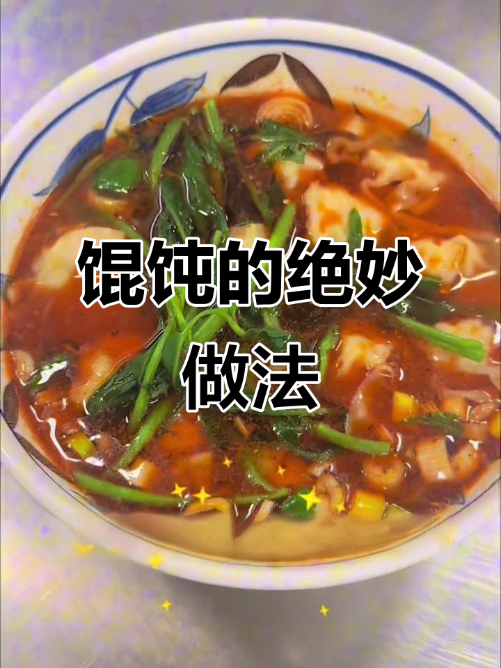 两种神仙馄饨吃法,学会一招告别单调
