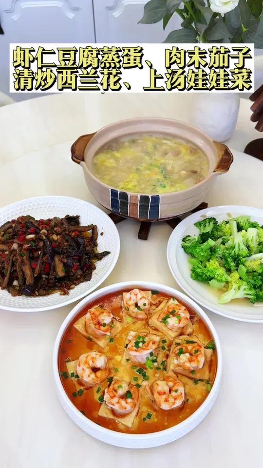 普通家庭的晚餐：虾仁豆腐蒸蛋｜肉末茄子｜清炒西兰花｜上汤娃娃菜