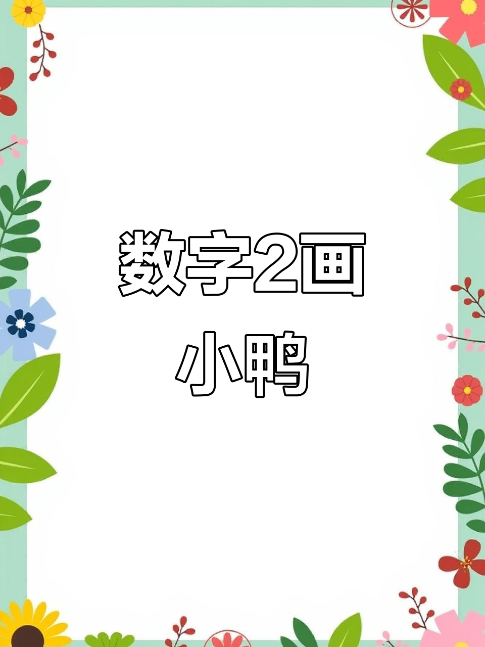 用数字2轻松画小鸭子，简单又好玩