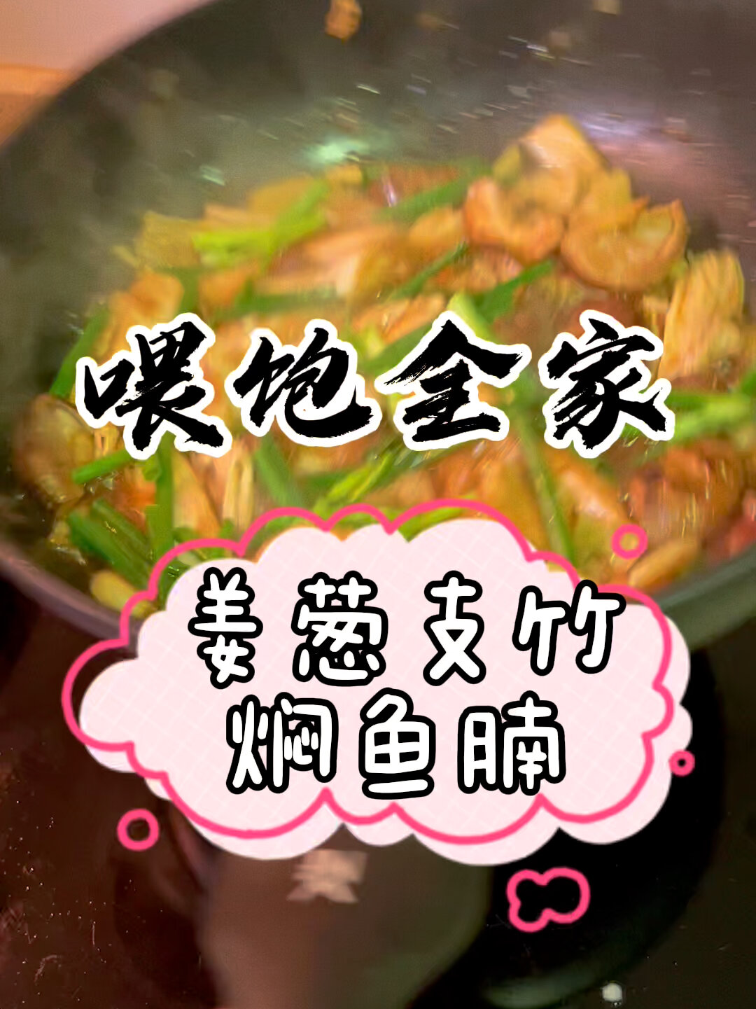 姜葱支竹焖鱼腩