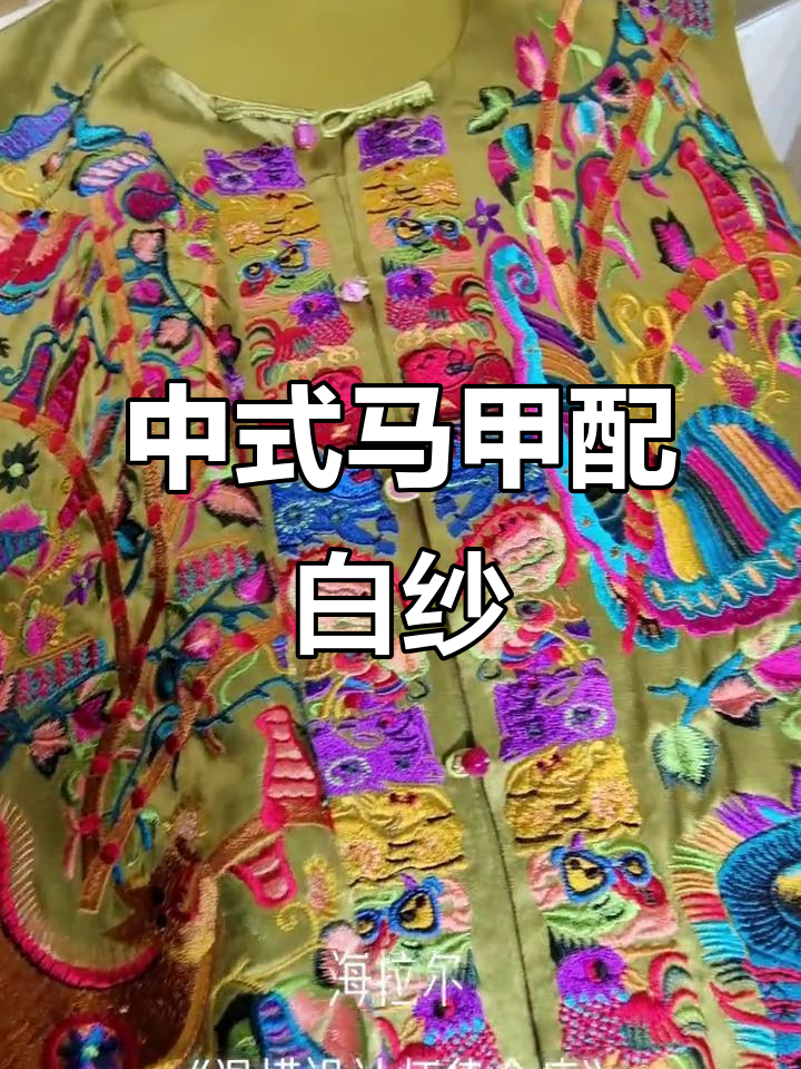 2025春装新品推荐!中式马甲搭配白纱,完美演绎国风魅力