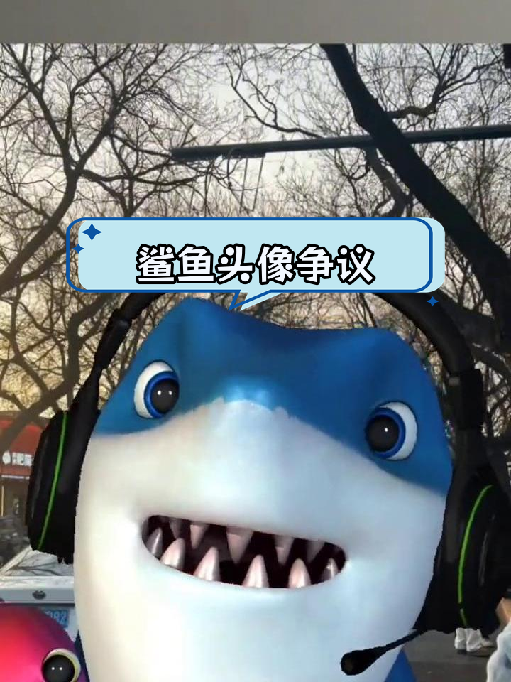 鲨鱼头套与抵抗热度:谁在蹭谁的流量?