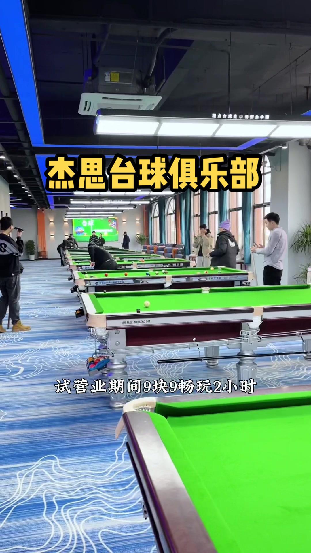 这里新开的1000多平的杰思台球俱乐部,超豪华装修,快来一起体验吧!杰思台球俱乐部 和润金