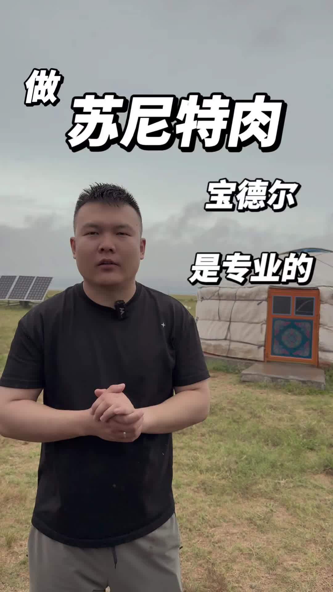 宝德尔品牌,只做纯正苏尼特草原牛羊,品质在线。苏尼特羊肉 宝德尔苏尼特牛羊肉