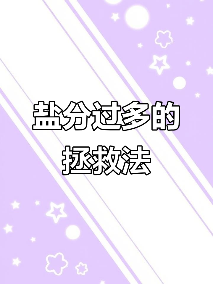 野小蒜粥太咸了,怎么补救才不齁呢?真是让人头疼!