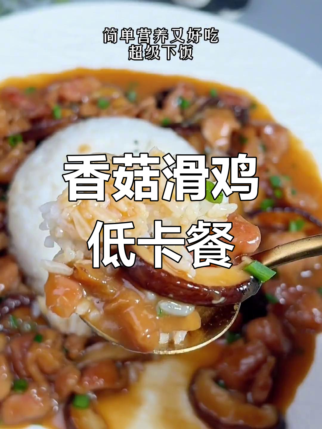 低脂美味香菇滑鸡,简单又下饭