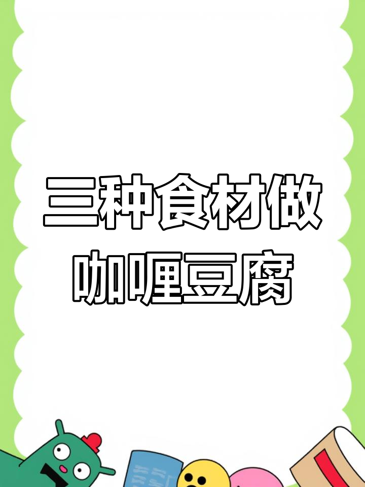 每周三次咖喱豆腐,宝宝吃得停不下来!