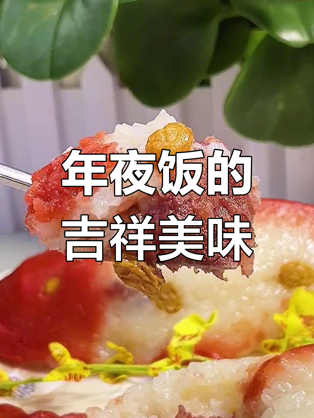 八宝鱼糯米饭,寓意丰收与好运,软糯香甜,年味十足