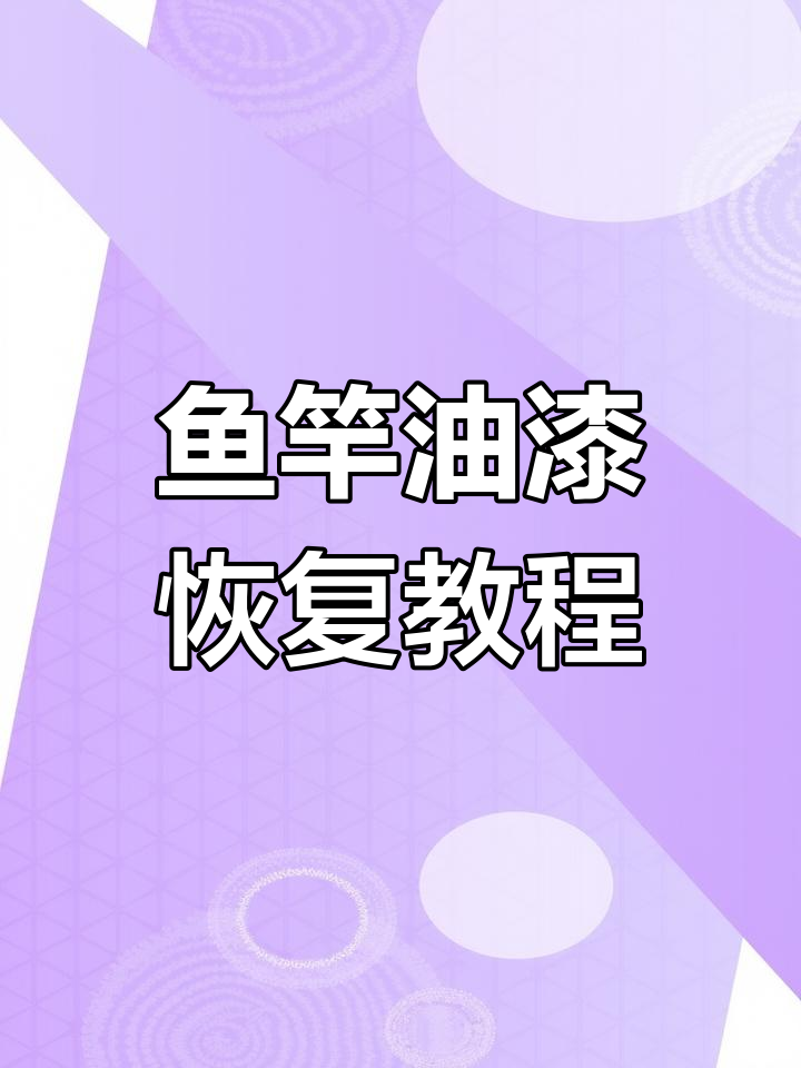 鱼竿油漆翻新全流程,详细步骤教你轻松修复