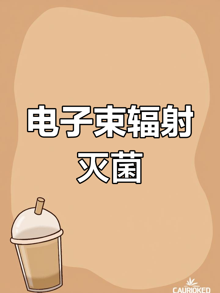 医疗废水处理新突破:电子束辐照技术让灭菌更高效