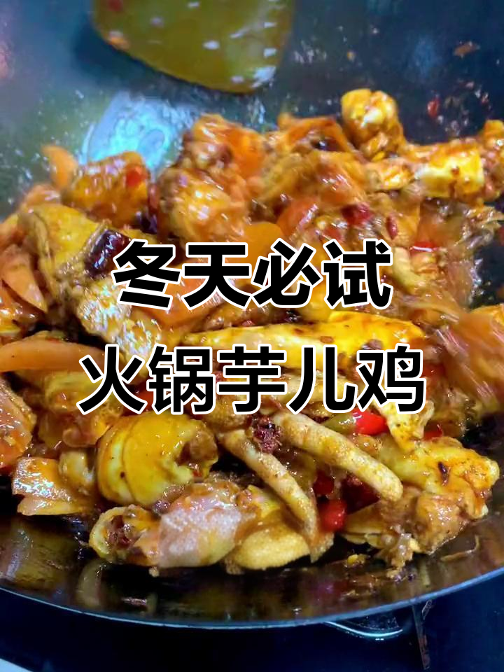 火锅芋儿鸡,电磁炉最小档温暖冬季,吃上一口全身暖