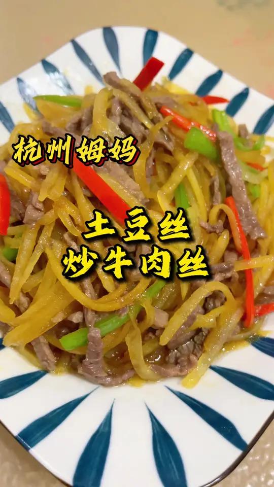 土豆丝炒牛肉丝 这个菜吃五碗饭都是少的