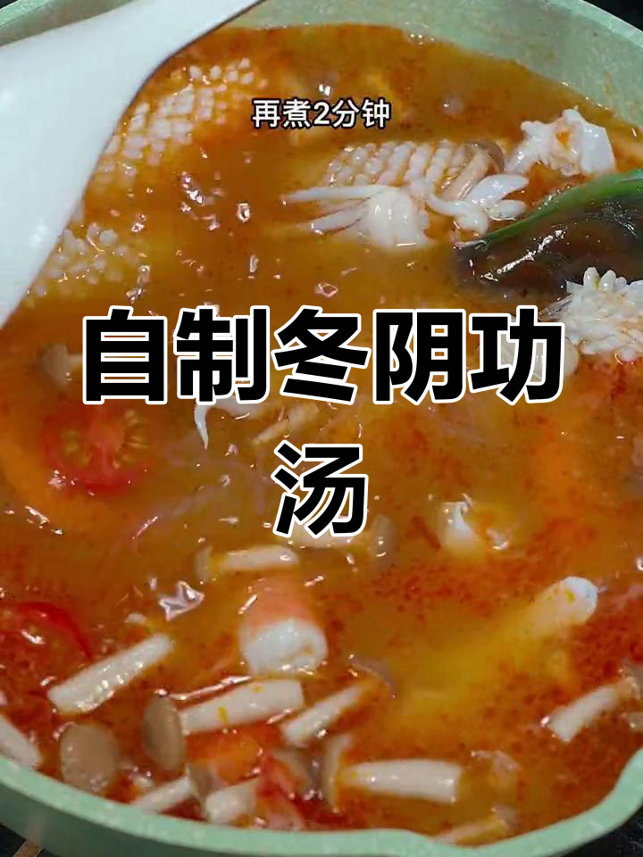 轻松在家做冬阴功汤,泰国风味一锅搞定