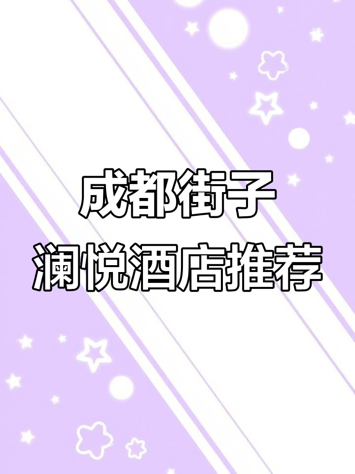 成都周边超赞街子澜悦酒店,中式装修+早餐全包