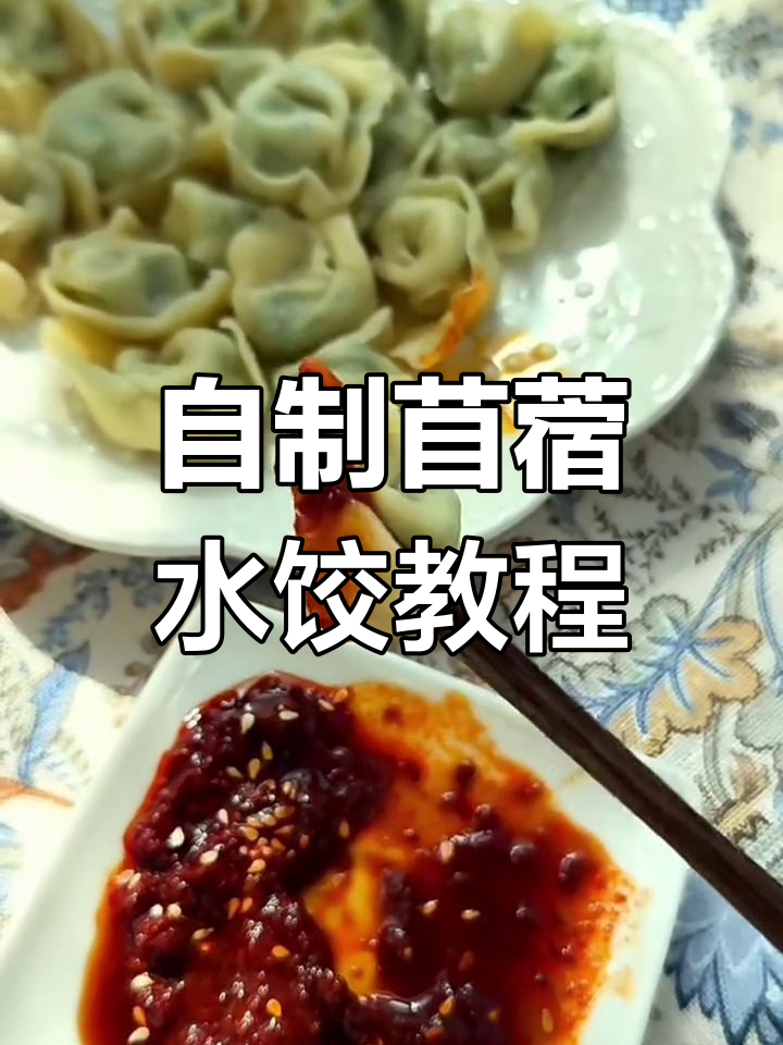 手工苜蓿水饺制作,教你一步步做出美味饺子