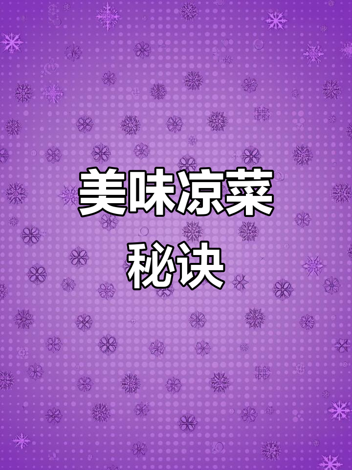 掌握5个技巧,轻松做出美味香菜拌牛肉!