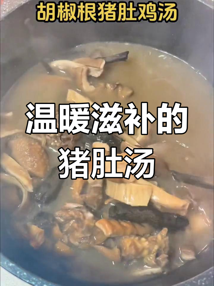 胡椒根猪肚鸡汤,暖胃又滋补